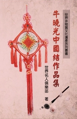 World Non-Material Culture Heritage Collection: Xiaoguang Niu's Chinese Knots -  World Celebrity Club,  世界名人俱乐部