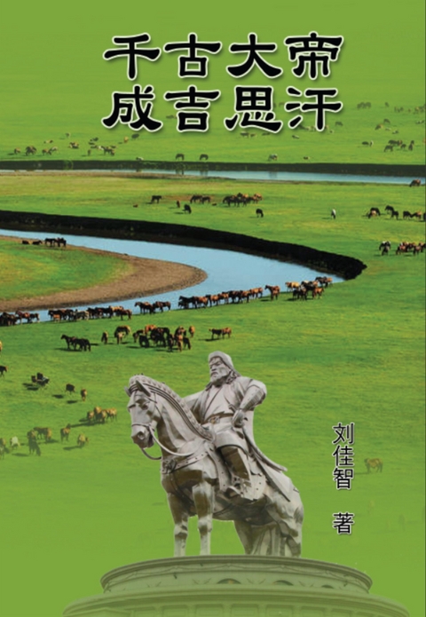 The Great Emperor Through the Ages - Genghis Khan - Jiazhi Liu,  刘佳智
