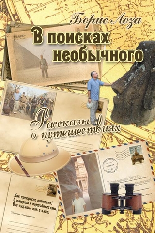 В поисках необычного. Рассказы о путешествиях