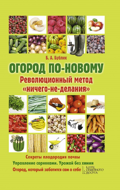 Огород по-новому. Революционный метод "ничего-не-делания" (Ogorod po-novomu. Revoljucionnyj metod "nichego-ne-delanija") - Bublik Boris