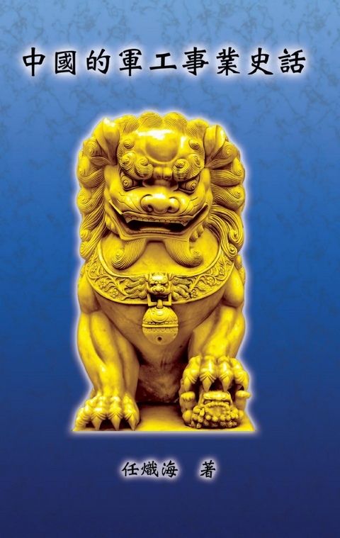 The Historical Narrative of Chinese Ordnance Industry - Chih-Hai Jen,  任熾海
