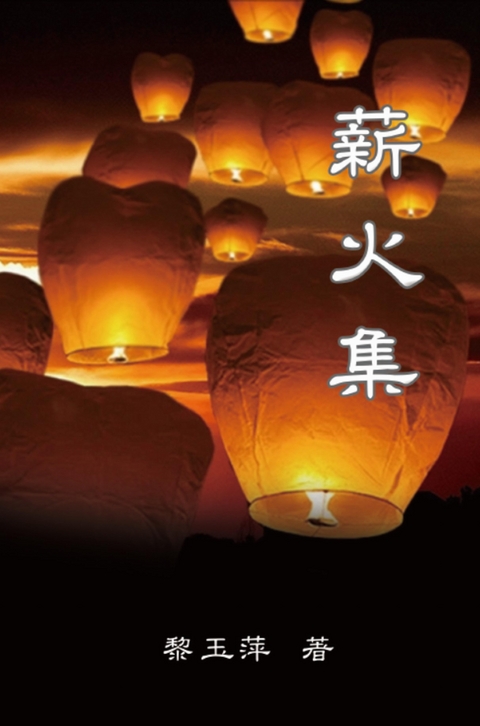 Passing on the Torch - Essays by Yuping Li - Yuping Li,  黎玉萍