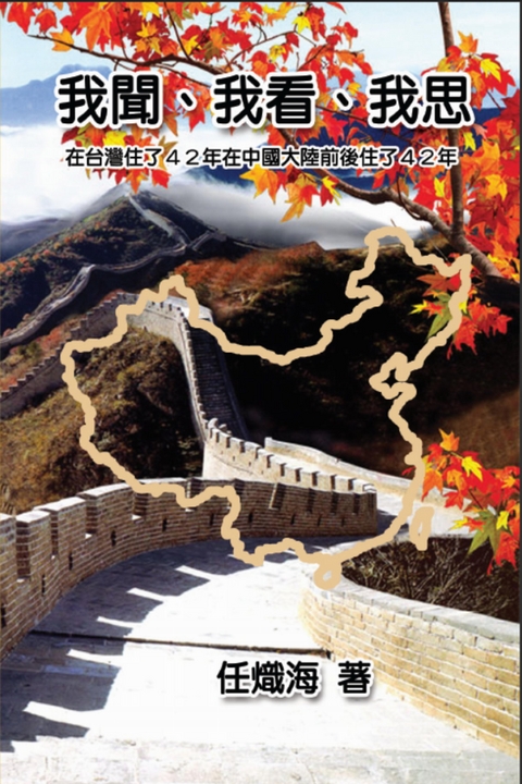 Essay of my Understanding, my Observation and my Thinking - Chih-Hai Jen,  任熾海