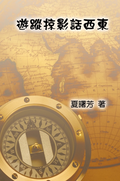 Through The Eye of A Traveler - Shu-Fang Hsia,  夏曙芳