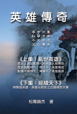 Ying Xiong Chuan Qi (Collective Works of Songyanzhenjie)