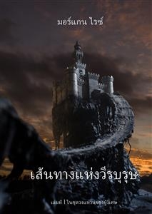 เส้นทางแห่งวีรบุรุษ (เล่มที่ 1 ในชุดวงแหวนของผู้วิเศษ) - Morgan Rice