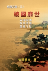Po Quo Mi Shi (Collective Works of Songyanzhenjie III) -  Songyanzhenjie,  松陽鎮杰