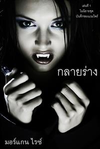 กลายร่าง (เล่นที่ 1 ในนิยายชุด บันทึกของแวมไพร์)