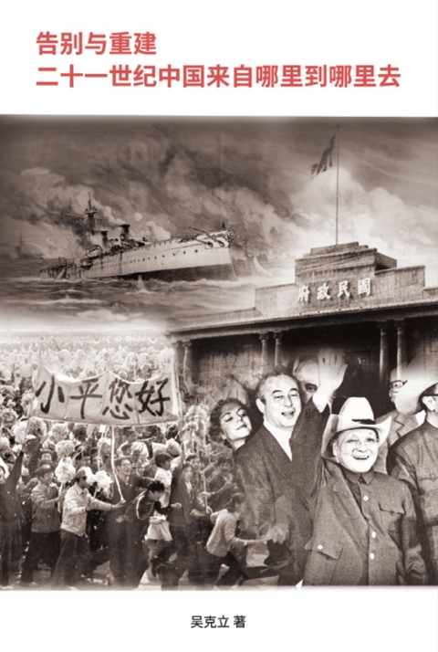 Farewell and Reconstruction - The 21th Century China, where did it come from and where will it go? - Keli Wu,  吴克立