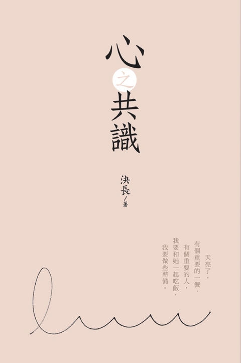 The Consensus of Heart -  Jue Chang,  決長
