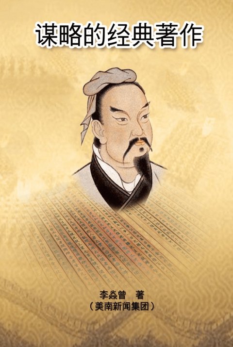 The Classic Strategy - Wea-Hwa Lee,  李炎曾（美南新闻集团）