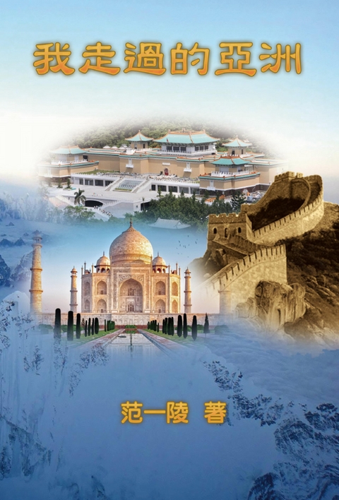 Walking Through Asia - Yi-Ling F Chiang,  范一陵