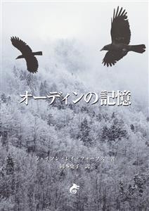 オーディンの記憶 - Jason Ray Forbus