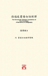 孫過庭書譜白話對譯 - 國鍵 潘