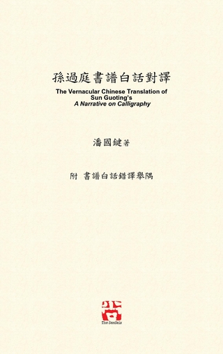 孫過庭書譜白話對譯