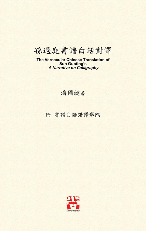 孫過庭書譜白話對譯 - 國鍵 潘