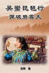 Reaching for the Sky: Wu Man Pipa Journey -  Lily Chu,  荊棘,  朱立立