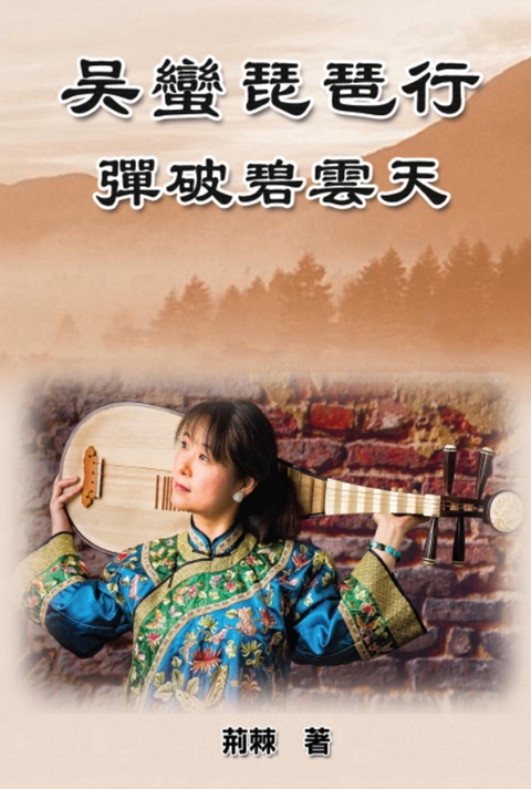 Reaching for the Sky: Wu Man Pipa Journey -  Lily Chu,  荊棘,  朱立立