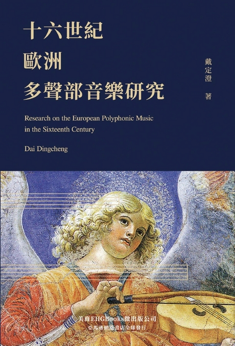 Research on the European Polyphonic Music in the Sixteenth Century -  Dingcheng Dai,  戴定澄