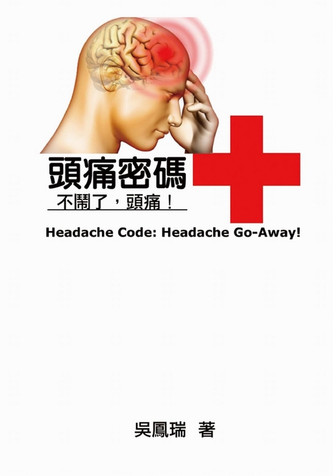 Headache Code: Headache Go-Away! -  Feng-Ruei Wu,  吳鳳瑞