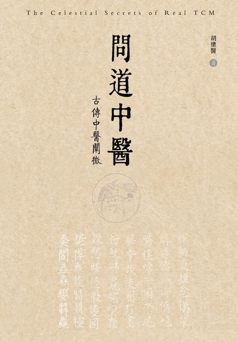 The Celestial Secrets of Real TCM -  Kevin Hu,  胡塗醫,  胡涂医