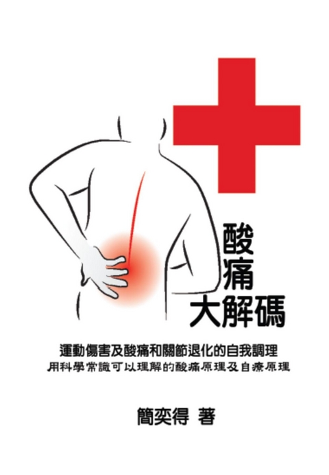Self-help diagnostics and rehabilitation of sport injuries as well as degenerative arthritis pains - a scientific insight for the cause-and-effect of pain and the self-rehabilitation treatment -  Peter Chien,  簡奕得