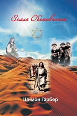 Земля Обетованная - Shimon G Garber