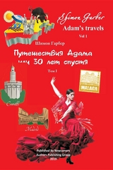 Путешествия Адама том 1 - Shimon Garber