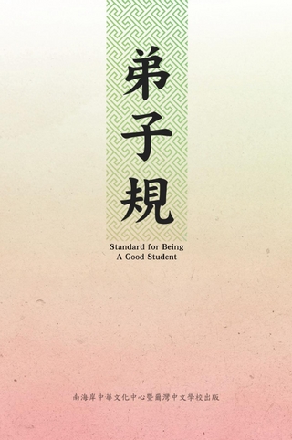 Standard For Being A Good Student: Di Zi Gui (Chinese-English Bilingual Edition)