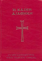 &Kappa;&alpha;&iota;&nu;ή &Delta;&iota;&alpha;&theta;ή&kappa;&eta; - &pi;.&Nu;&iota;&kappa;&eta;&phi;ό&rho;&omicron;&sigmaf; &Kappa;&omicron;&nu;&tau;&omicron;&gamma;&iota;ά&nu;&nu;&eta;&sigmaf;