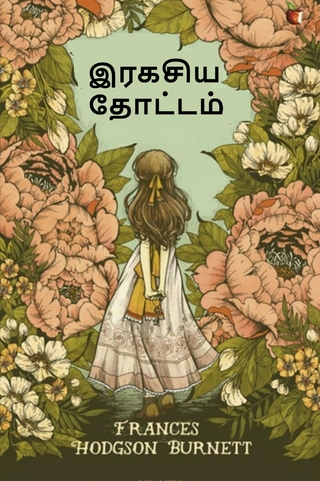 இரகசிய தோட்டம்