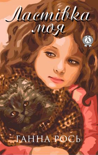 Ластівка моя