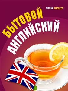 Бытовой английский