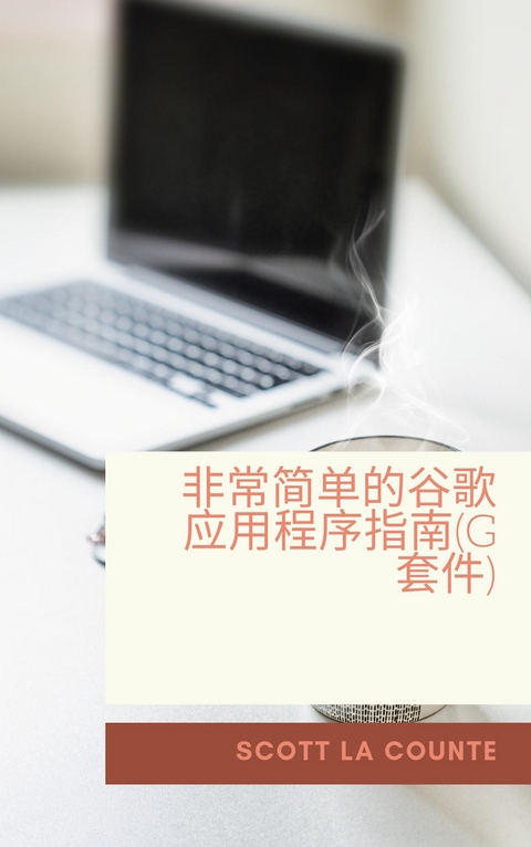 非常简单的谷歌应用程序指南(G套件) - Scott La Counte