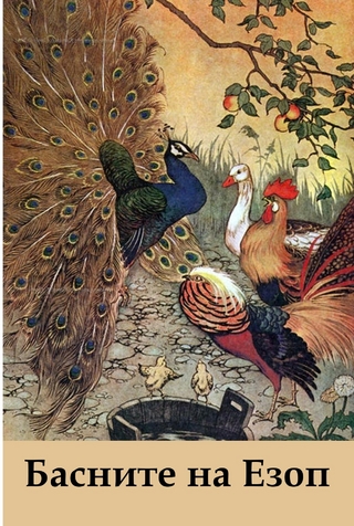 Басните на Езоп