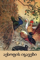 აესოფის იგავები -  Aesop