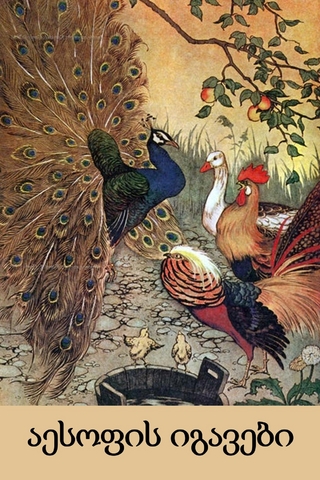 აესოფის იგავები