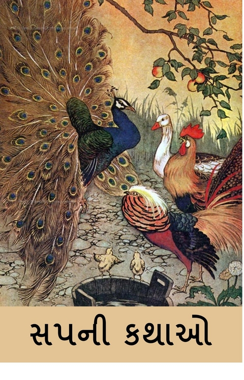 સપની કથાઓ -  Aesop