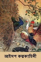আইসপ কল্পকাহিনী -  Aesop