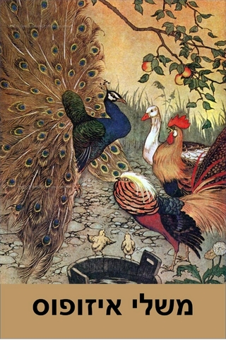 משלי איזופוס