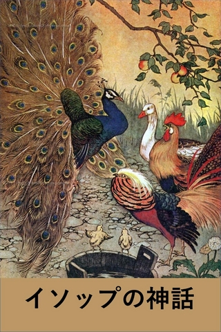 イソップの神話
