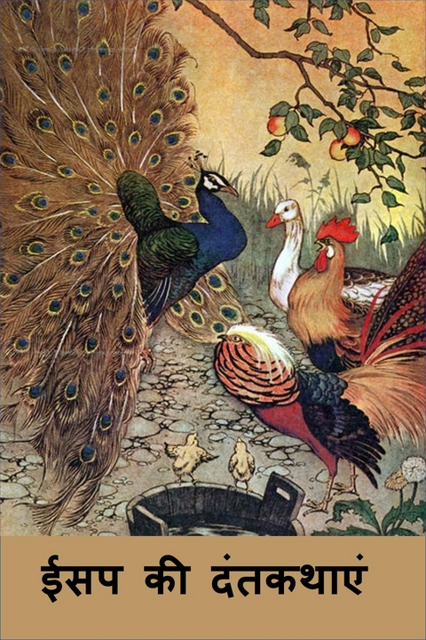 ईसप की दंतकथाएं -  Aesop