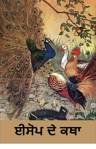 ਈਸੋਪ ਦੇ ਕਥਾ