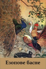 Езопове Басне -  Aesop
