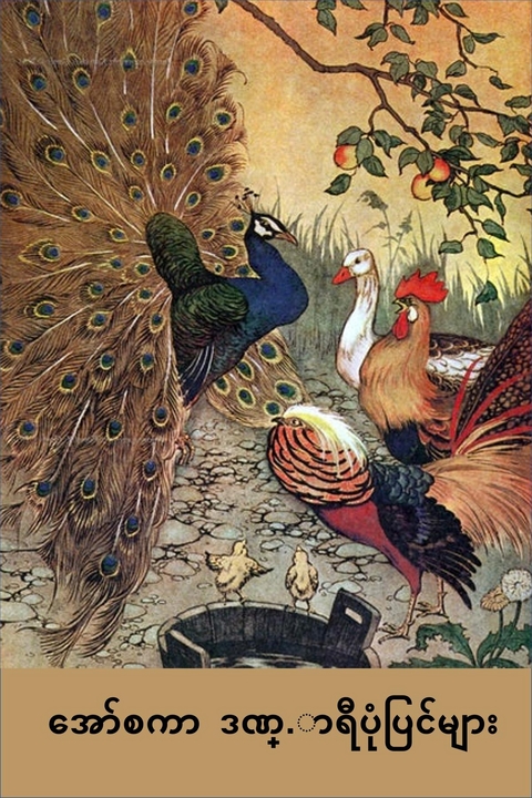 အော်စကာ ဒဏ္.ာရီပုံပြင်များ -  Aesop