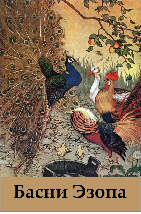 Басни Эзопа -  Aesop