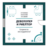 Developer i rieltor -  Anna Pecherkina,  Sergej Razuvaev,  Anna Shishkina