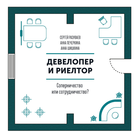 Developer i rieltor -  Anna Pecherkina,  Sergej Razuvaev,  Anna Shishkina