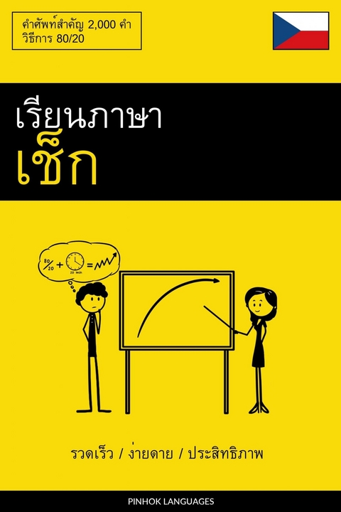 เรียนภาษาเช็ก - รวดเร็ว / ง่ายดาย / ประสิทธิภาพ -  Pinhok Languages