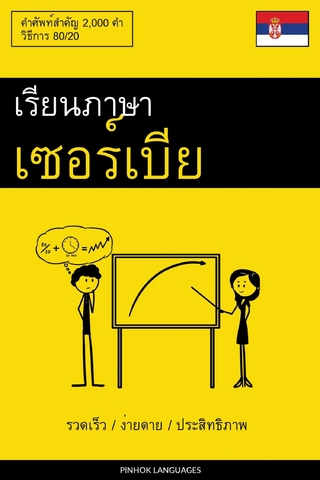 เรียนภาษาเซอร์เบีย - รวดเร็ว / ง่ายดาย / ประสิทธิภาพ